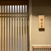 野じま - 