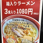 仙台中華そば 銘店嘉一 - お持ち帰りメニュー
