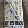 十割蕎麦処 MARU