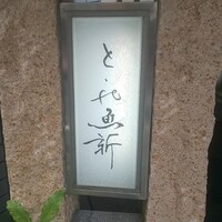 赤坂とゝや魚新 - 