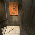 神楽坂 今井屋本店 - 