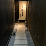 神楽坂 今井屋本店 - 