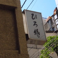 ひろ作 - 