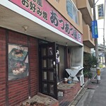 あつあつ屋 - 外観