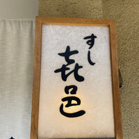 すし 喜邑 - 
