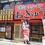 Yakiniku Horumon Ogyuu - 焼肉・ホルモン おぎゅう 2021年6月22日オープン 兵庫駅（兵庫区）