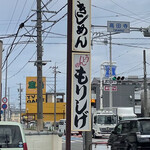 もりしげ - 看板