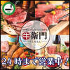 肉寿司&もつ鍋 食べ飲み放題 個室居酒屋 牛衛門 新宿東口店