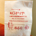 サンドイッチ工房 サンドリア 本店 - 