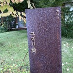 カフェ　ユズリ葉 - 