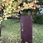 カフェ　ユズリ葉 - 