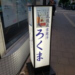 札幌成吉思汗 しろくま  札幌本店 - 