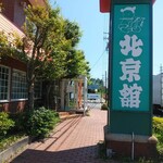 北京館 - 外観