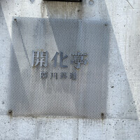 開化亭 - 