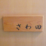 Sawada - ☆【さわ田】獨一無二的存在感(≧▽≦)/～♡☆