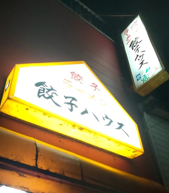 餃子ハウス 鶴岡（ラーメン）｜山形・鶴岡市の本格餃子とラーメン