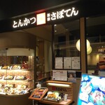 Saboten - さぼてん 湘南テラスモール店