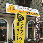 カレー屋 こもく商店 - お店外観