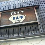 とんかつとん甲 - 看板