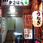 かさはら - お店は地下にあります