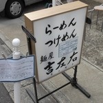 麺屋吉左右 - 店頭の看板