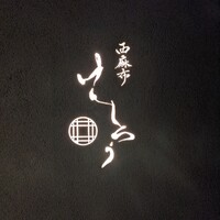 西麻布けんしろう - 