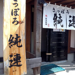 さっぽろ純連 北31条店 - 