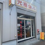 キムチの光商会 - 入口