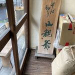 そば切り 山親爺 - 