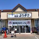 麺屋 ようすけ - 