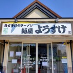 麺屋 ようすけ - 