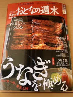 Hatano Dai Unagi Uematsu - 『おとなの週末』表紙はうなぎ上松の鰻重。