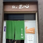 蕎麦の三心 - 入り口