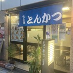 とんかつ 末吉 - 