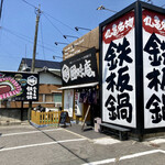 囲味庵 - 鉄板鍋が名物です。囲味庵さん