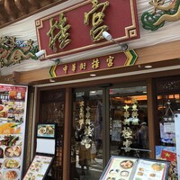 中華街 桂宮 - 外観