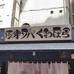 塩そば専門店 桑ばら - 