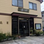 花月菓子店 - 