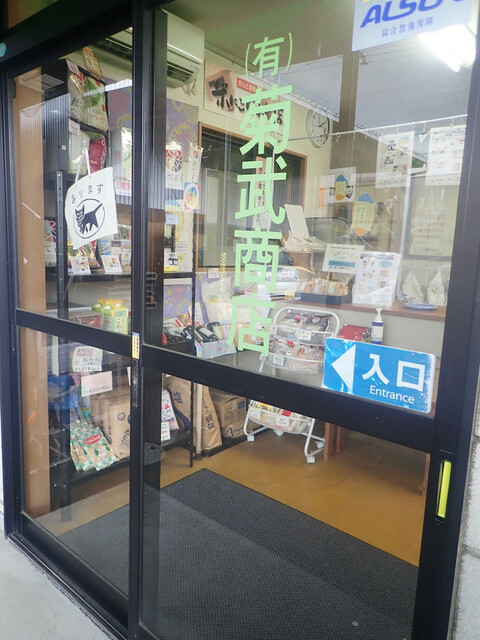 菊武商店 東新城店 - 気仙沼（その他）の写真