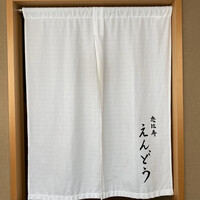 恵比寿 えんどう - 