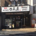 Hidaka ya - 日高屋 大船一丁目店