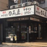 Hidaka ya - 日高屋 大船一丁目店