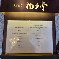 北新地 福多亭 The Ukai - 