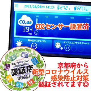 We have installed CO2 sensors and are certified by Kyoto Prefecture to prevent the spread of the new coronavirus!