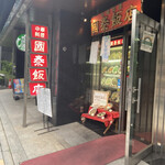 国泰飯店 - 