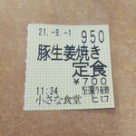 小さな食堂 ヒロ - 食券(2021.09.01)