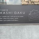Patisserie okashi gaku - 