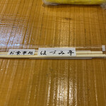 郷土料理 大衆割烹 ほづみ亭 - 箸