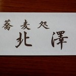 北澤 - 箸袋