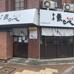 本店 鉄なべ - 外観